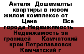 Анталя, Дошемалты квартиры в новом жилом комплексе от 39000 $. › Цена ­ 39 000 - Все города Недвижимость » Недвижимость за границей   . Камчатский край,Петропавловск-Камчатский г.